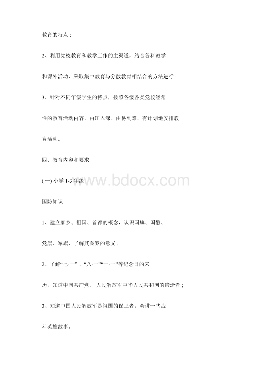 小学国防教育实施方案.docx_第2页