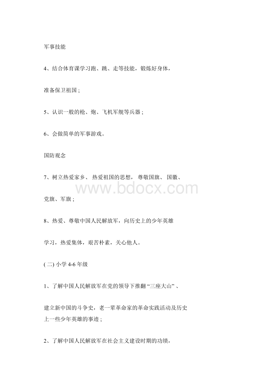 小学国防教育实施方案.docx_第3页