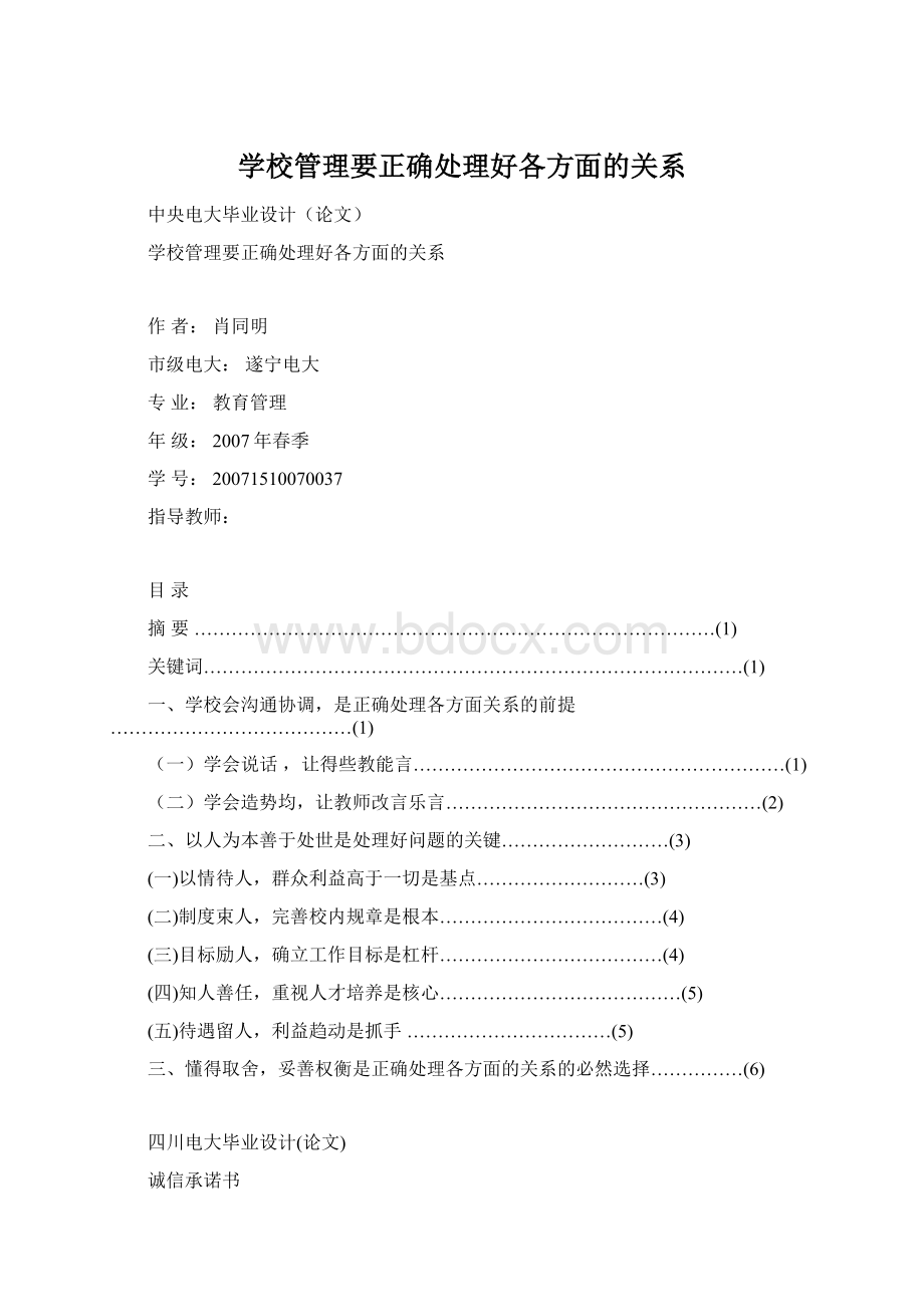 学校管理要正确处理好各方面的关系.docx_第1页