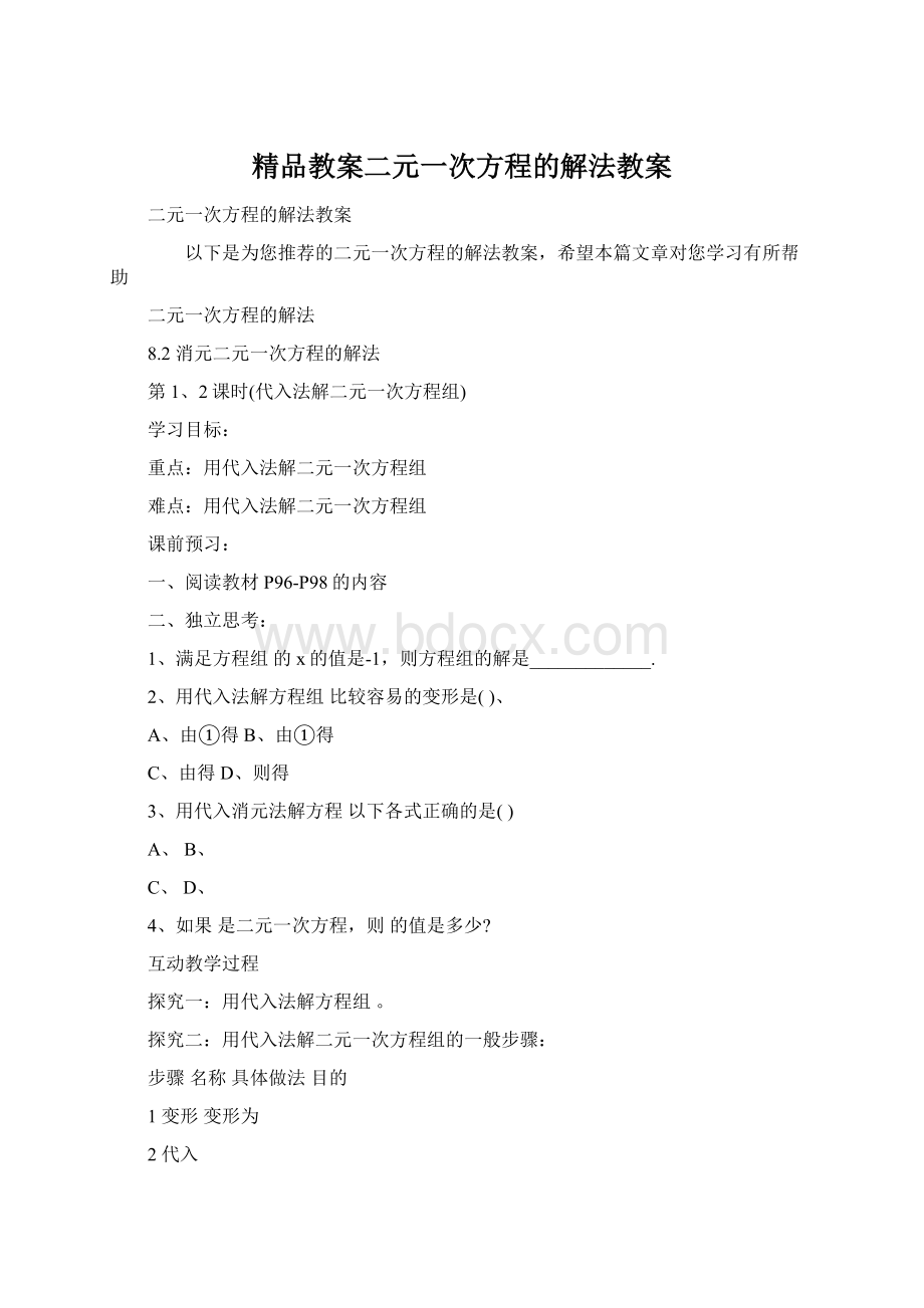 精品教案二元一次方程的解法教案.docx_第1页