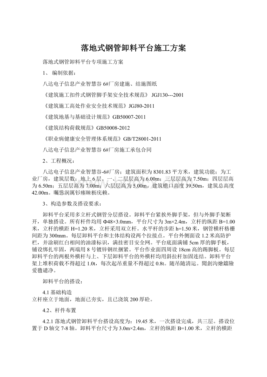 落地式钢管卸料平台施工方案Word格式.docx