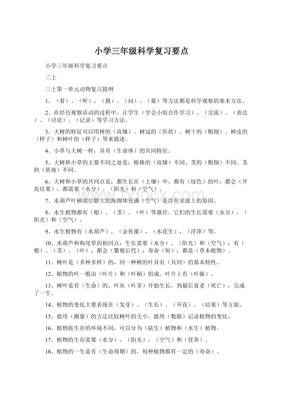 小学三年级科学复习要点.docx