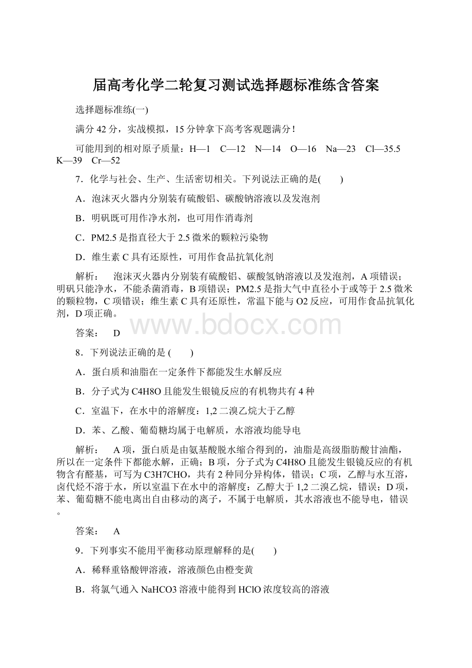 届高考化学二轮复习测试选择题标准练含答案Word格式.docx_第1页