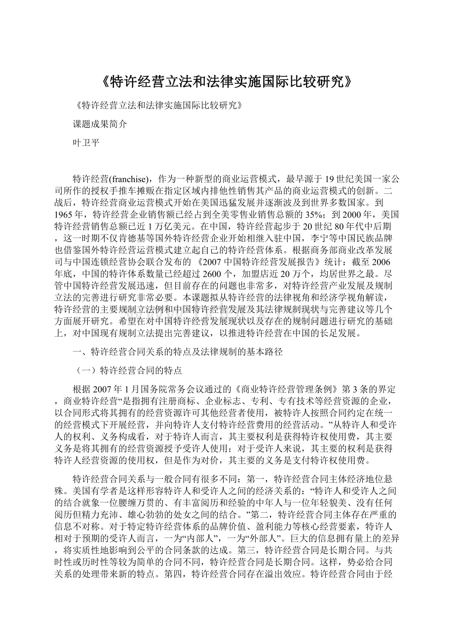 《特许经营立法和法律实施国际比较研究》Word文件下载.docx