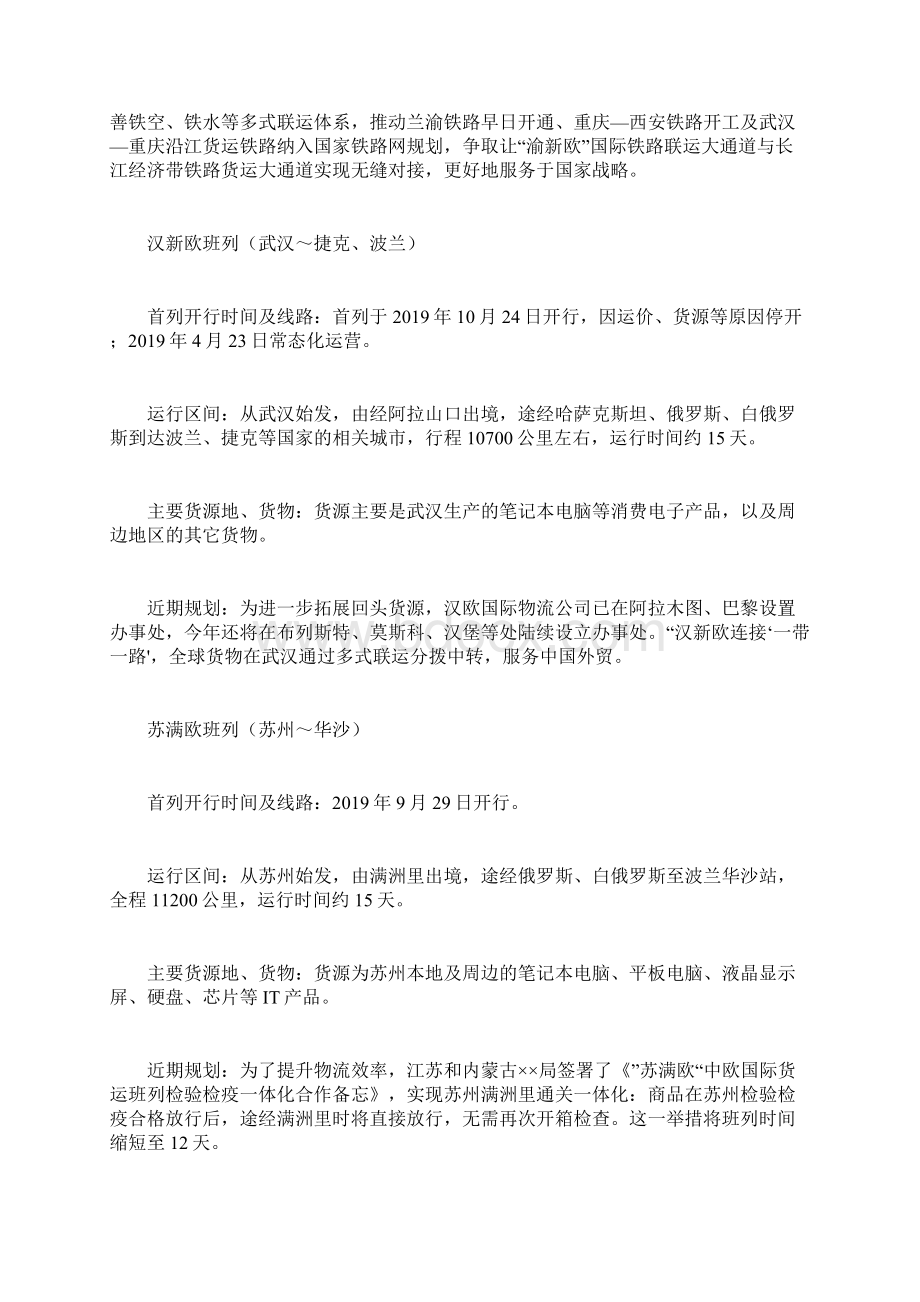 国内一带一路货运班列统计汇总讲解共12页Word下载.docx_第2页