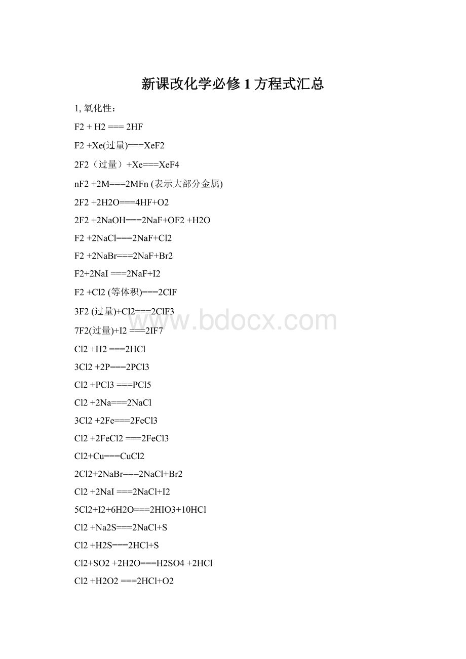 新课改化学必修1方程式汇总.docx