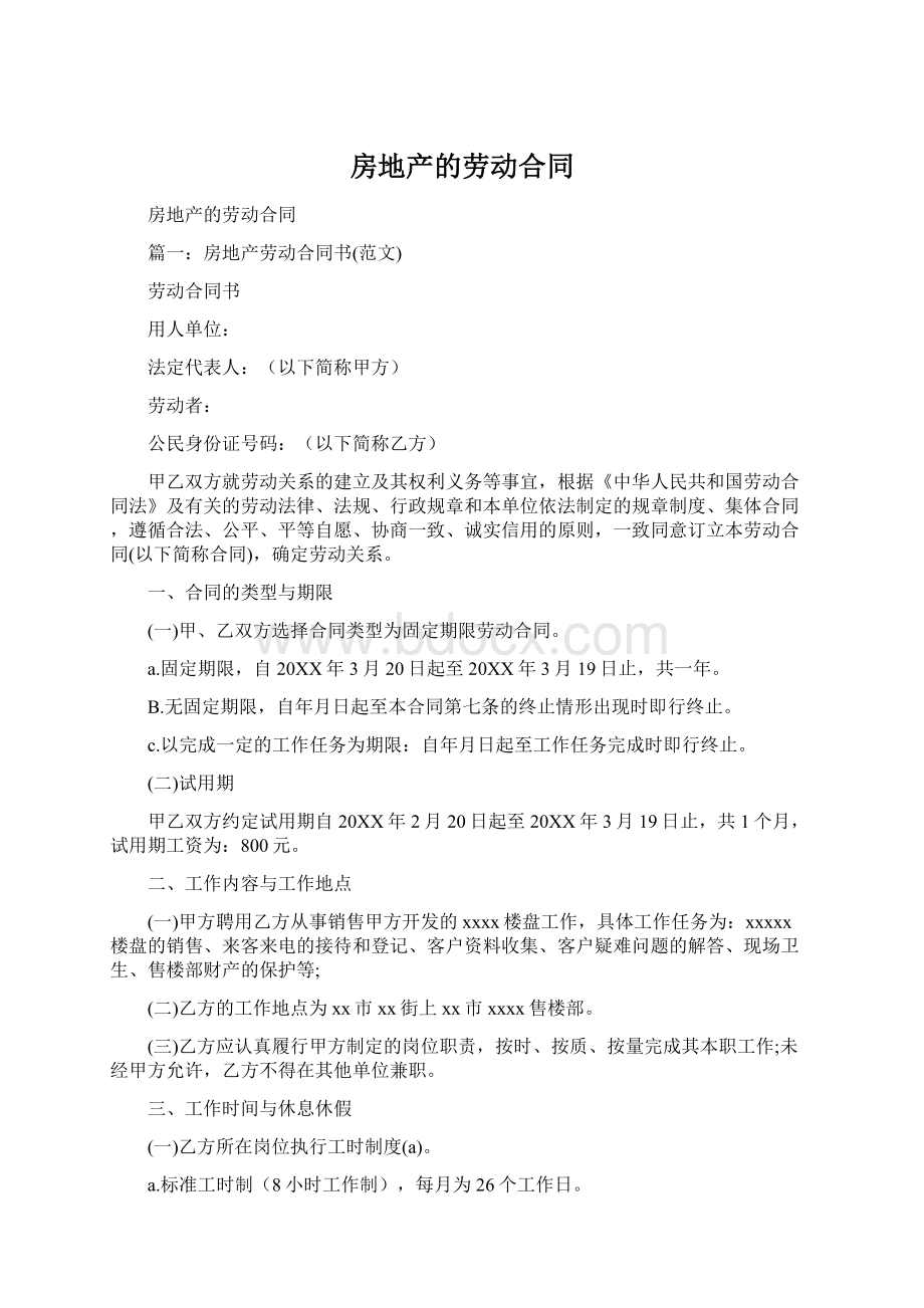 房地产的劳动合同Word文档下载推荐.docx