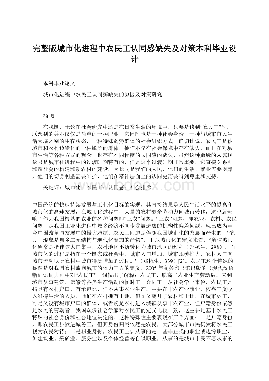 完整版城市化进程中农民工认同感缺失及对策本科毕业设计.docx