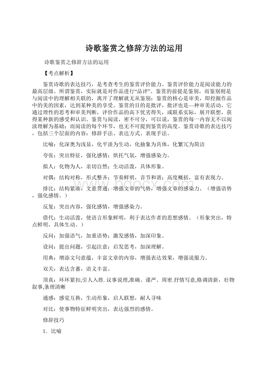 诗歌鉴赏之修辞方法的运用.docx_第1页