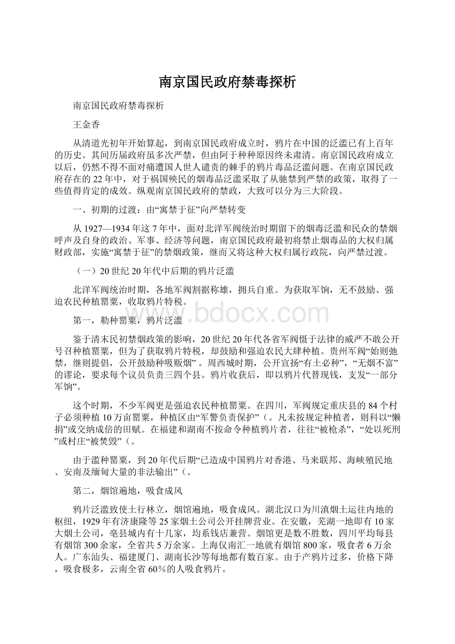 南京国民政府禁毒探析.docx