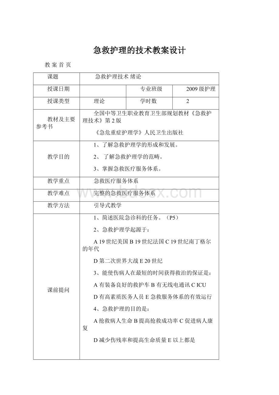 急救护理的技术教案设计Word格式.docx