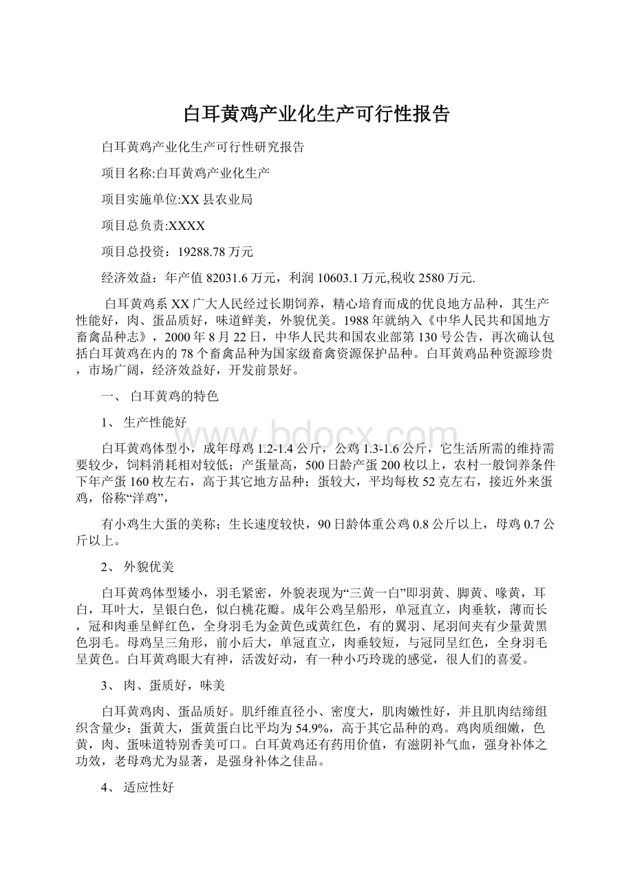 白耳黄鸡产业化生产可行性报告文档格式.docx_第1页