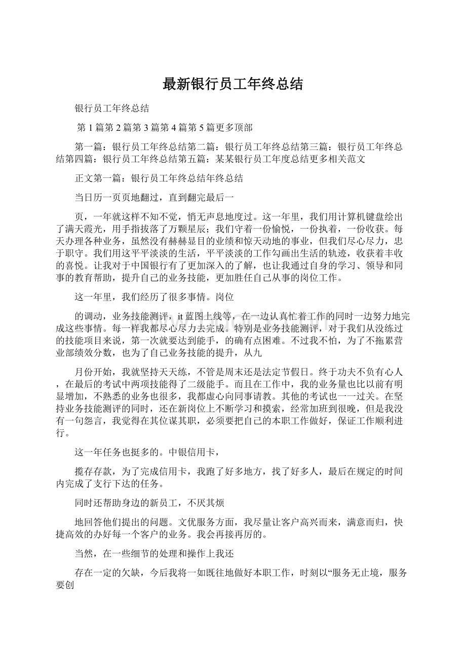 最新银行员工年终总结Word文件下载.docx