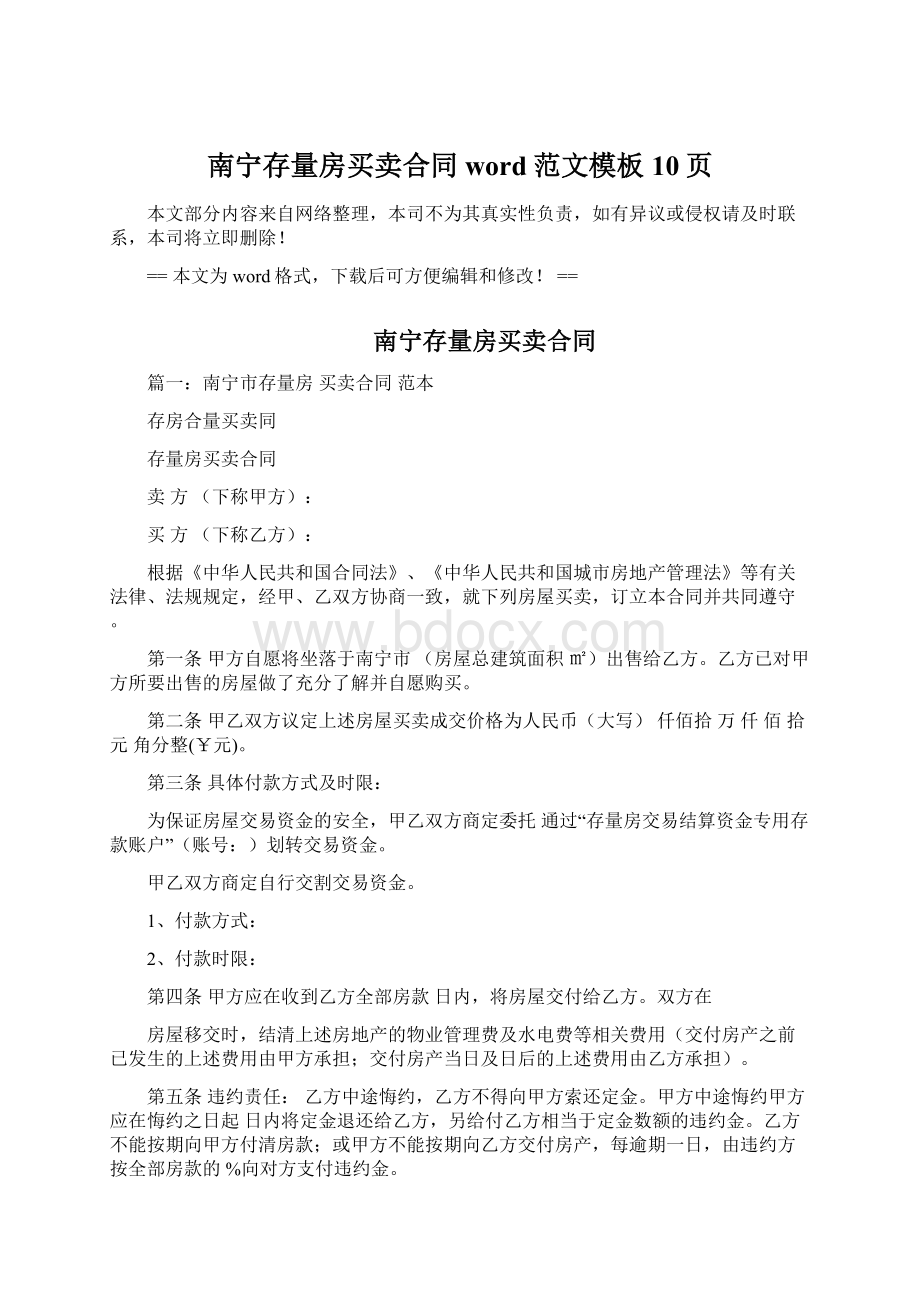 南宁存量房买卖合同word范文模板 10页Word文档下载推荐.docx_第1页