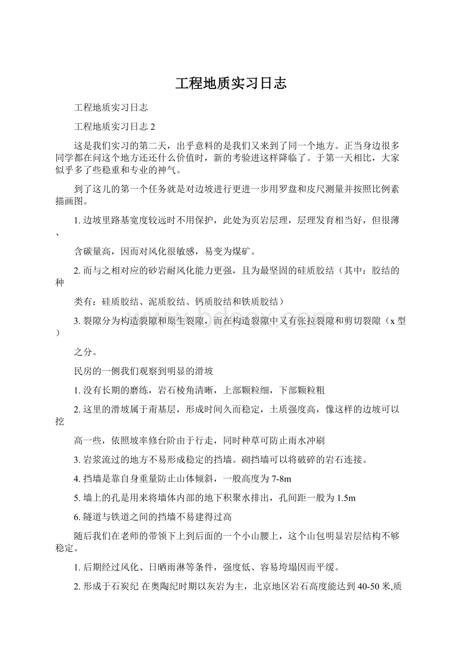 工程地质实习日志Word文件下载.docx