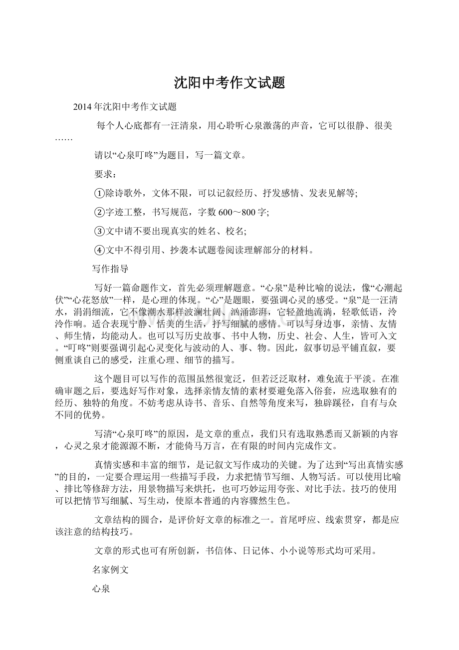 沈阳中考作文试题Word格式文档下载.docx_第1页