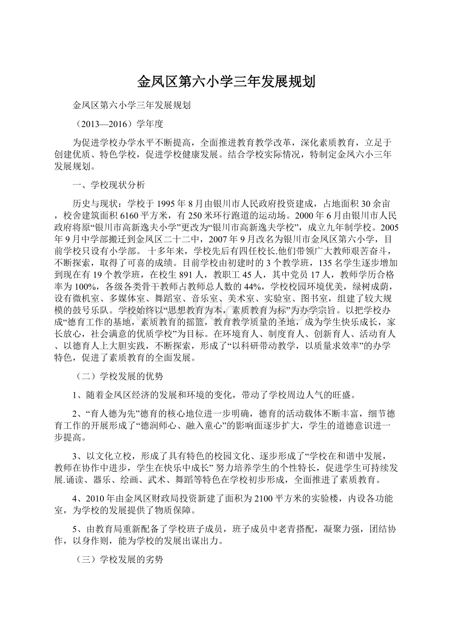 金凤区第六小学三年发展规划.docx