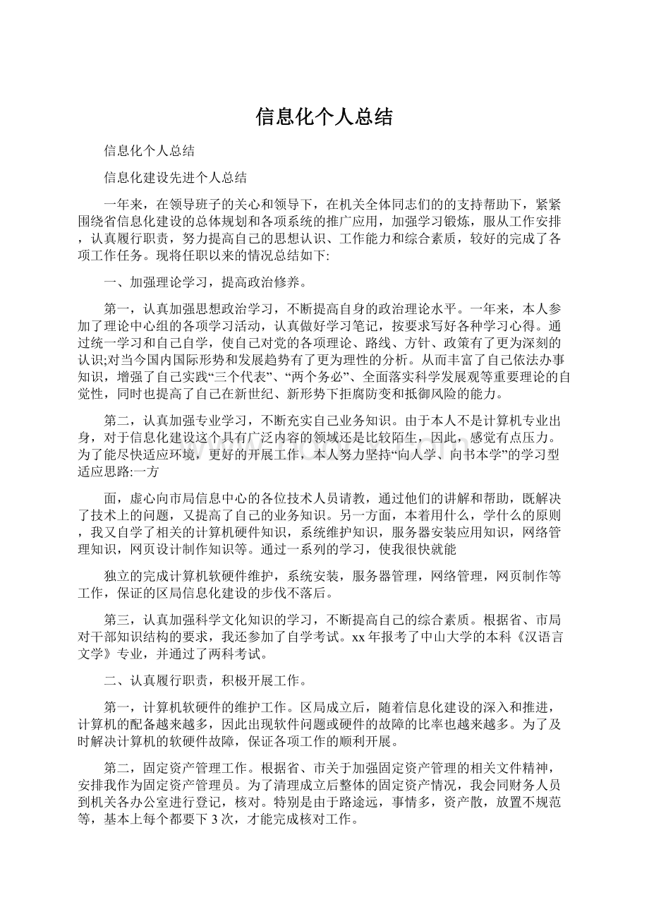 信息化个人总结.docx