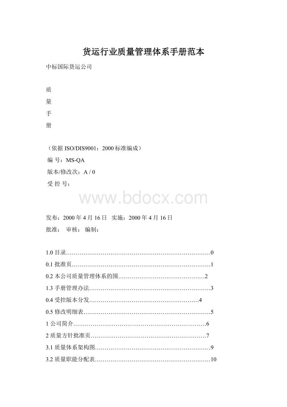 货运行业质量管理体系手册范本Word格式.docx