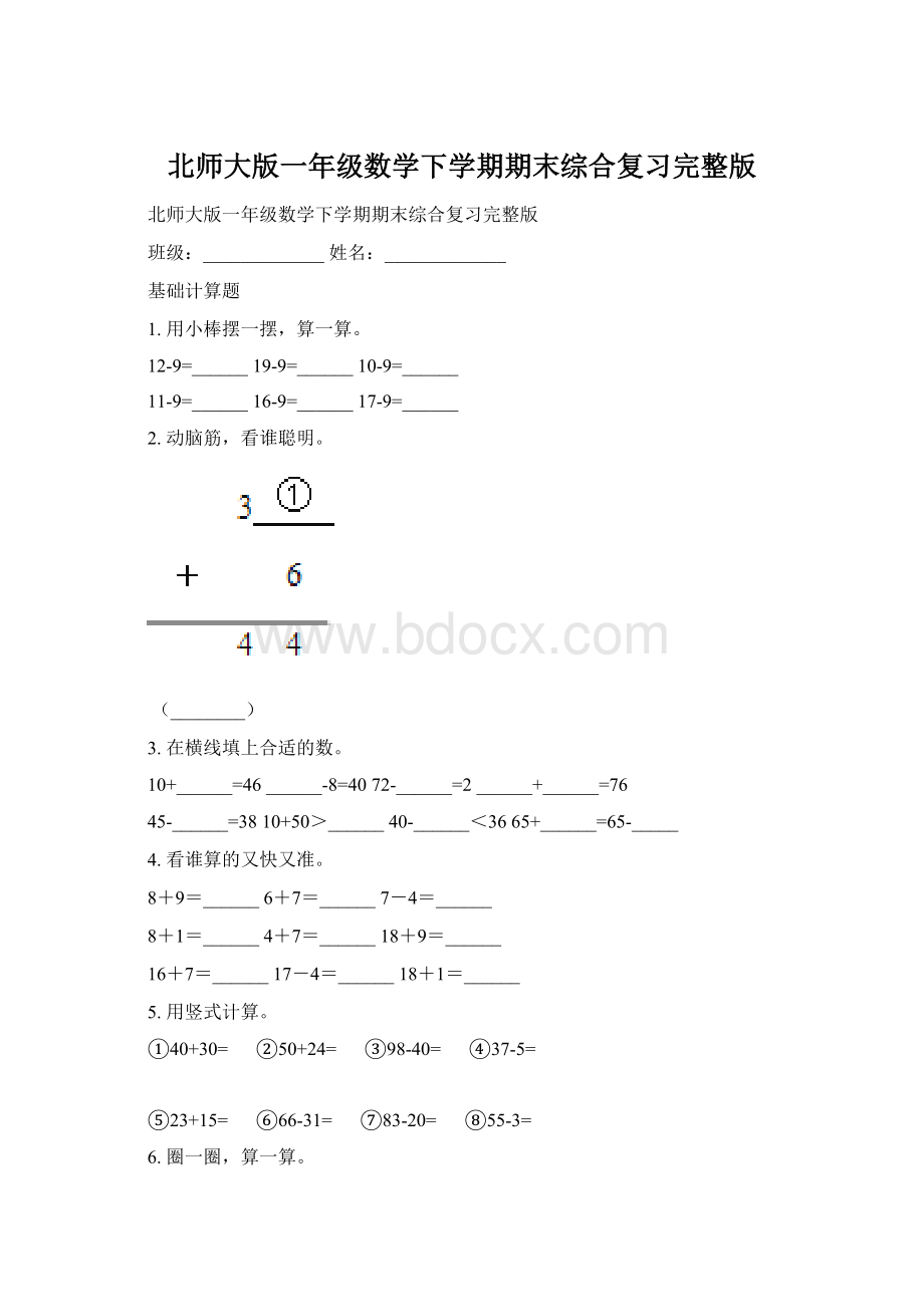 北师大版一年级数学下学期期末综合复习完整版Word文档下载推荐.docx