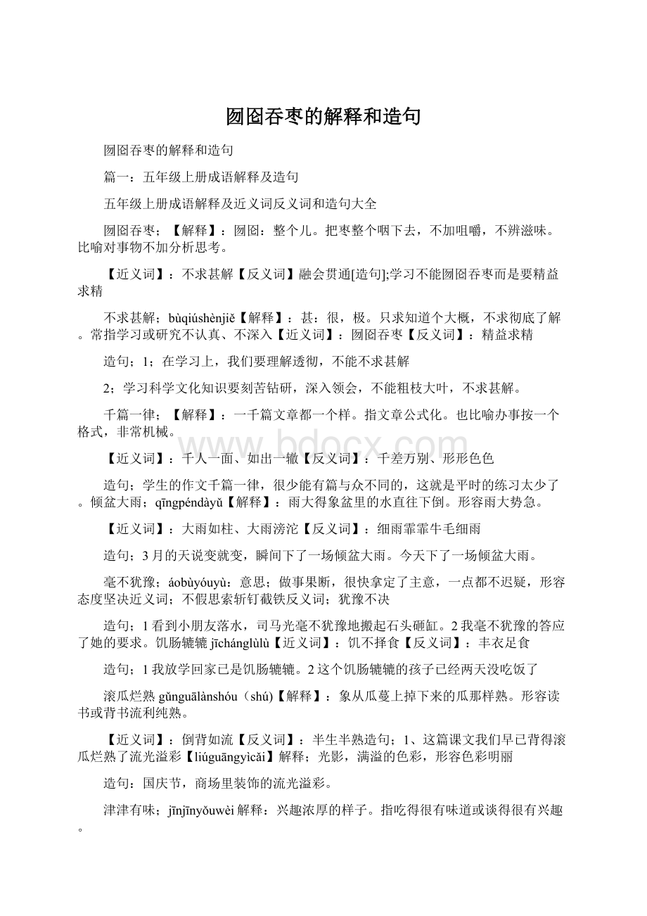 囫囵吞枣的解释和造句Word格式.docx