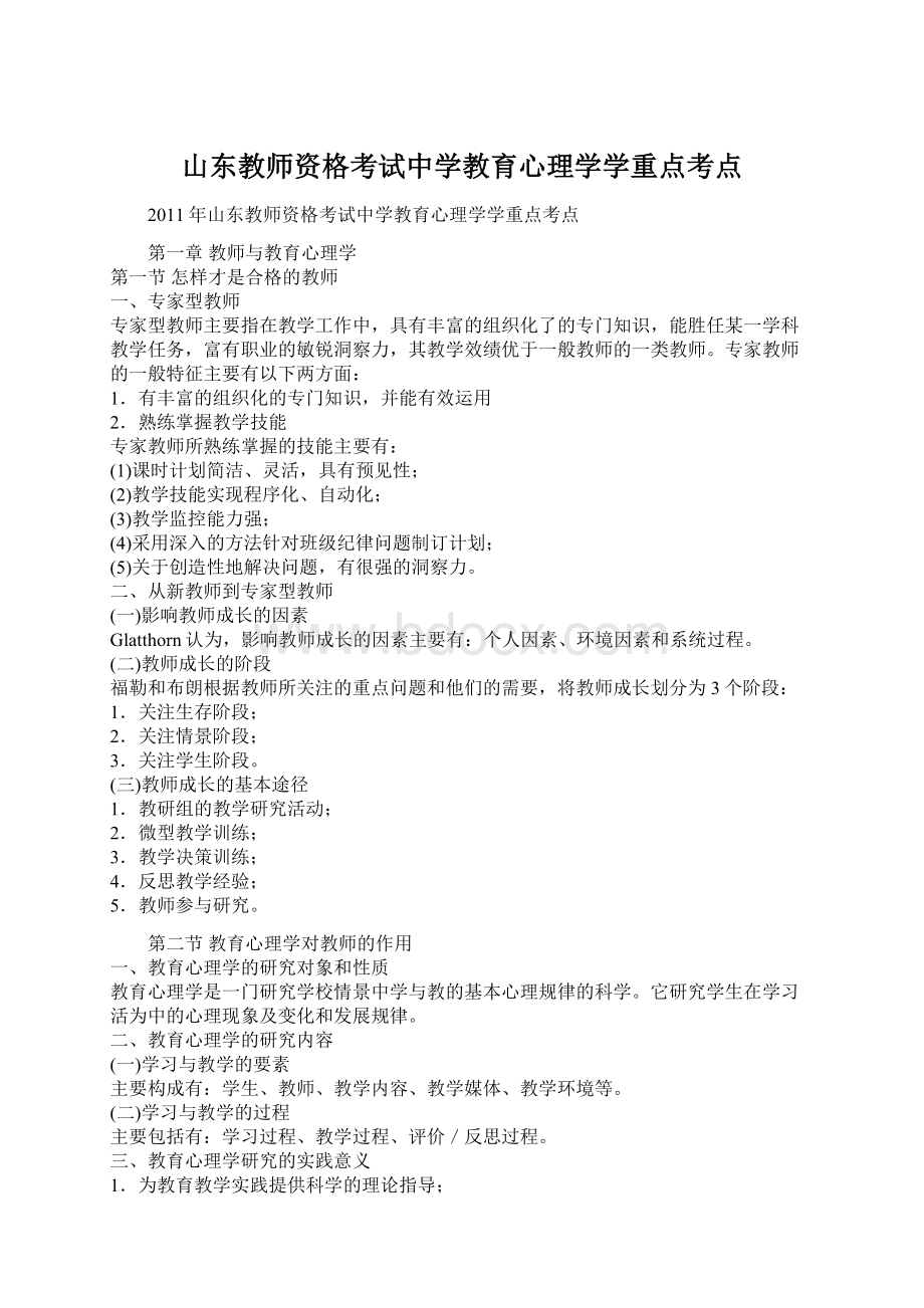 山东教师资格考试中学教育心理学学重点考点.docx