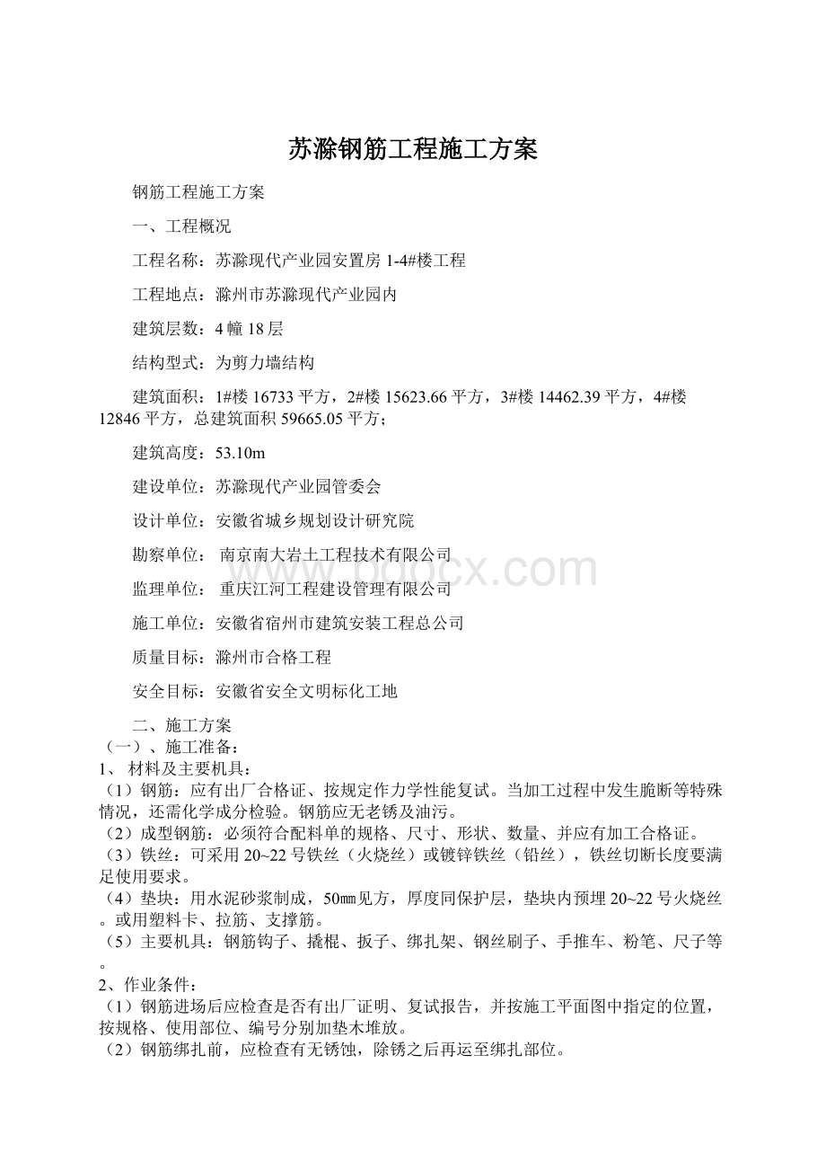 苏滁钢筋工程施工方案Word下载.docx_第1页