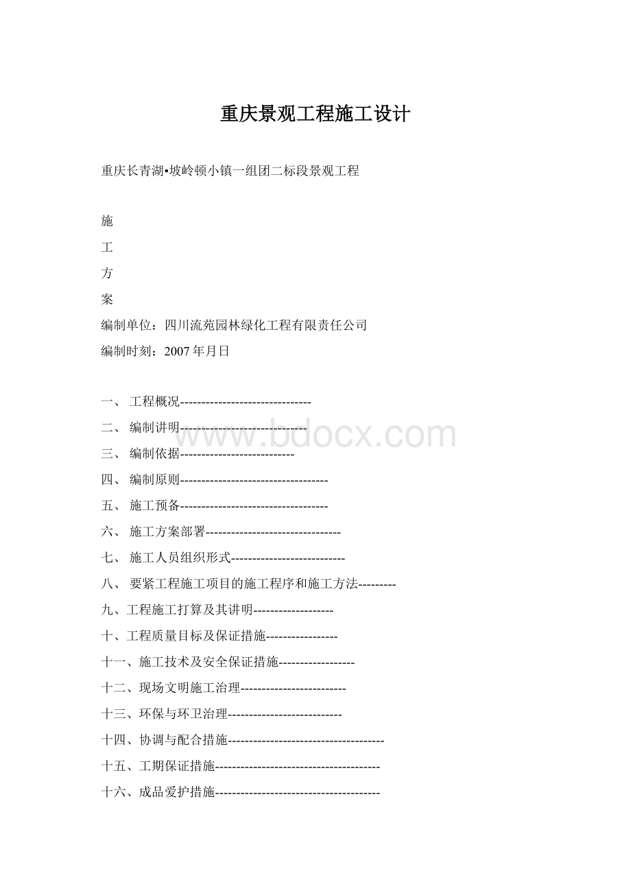 重庆景观工程施工设计Word文档格式.docx