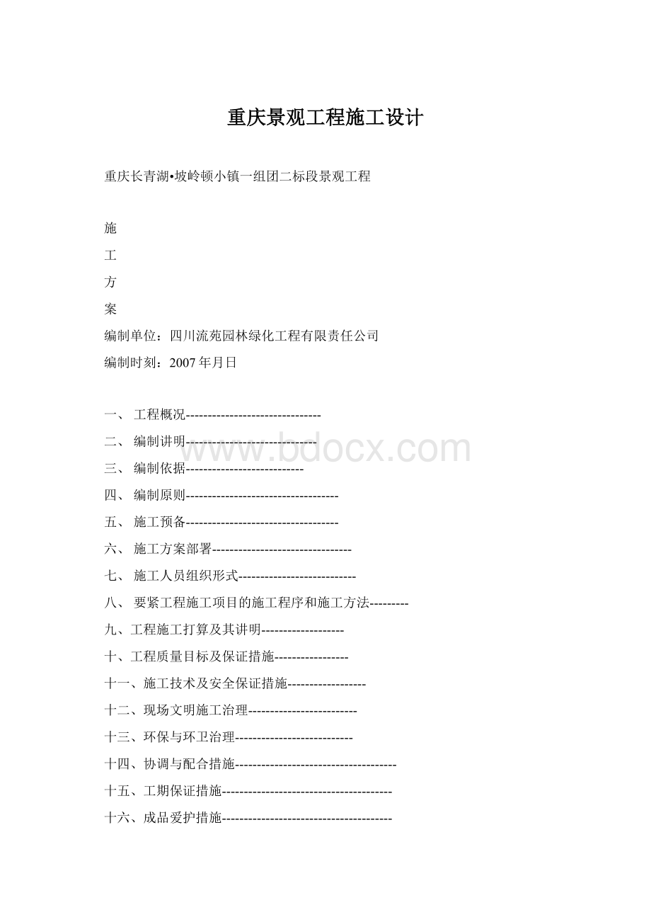 重庆景观工程施工设计Word文档格式.docx_第1页