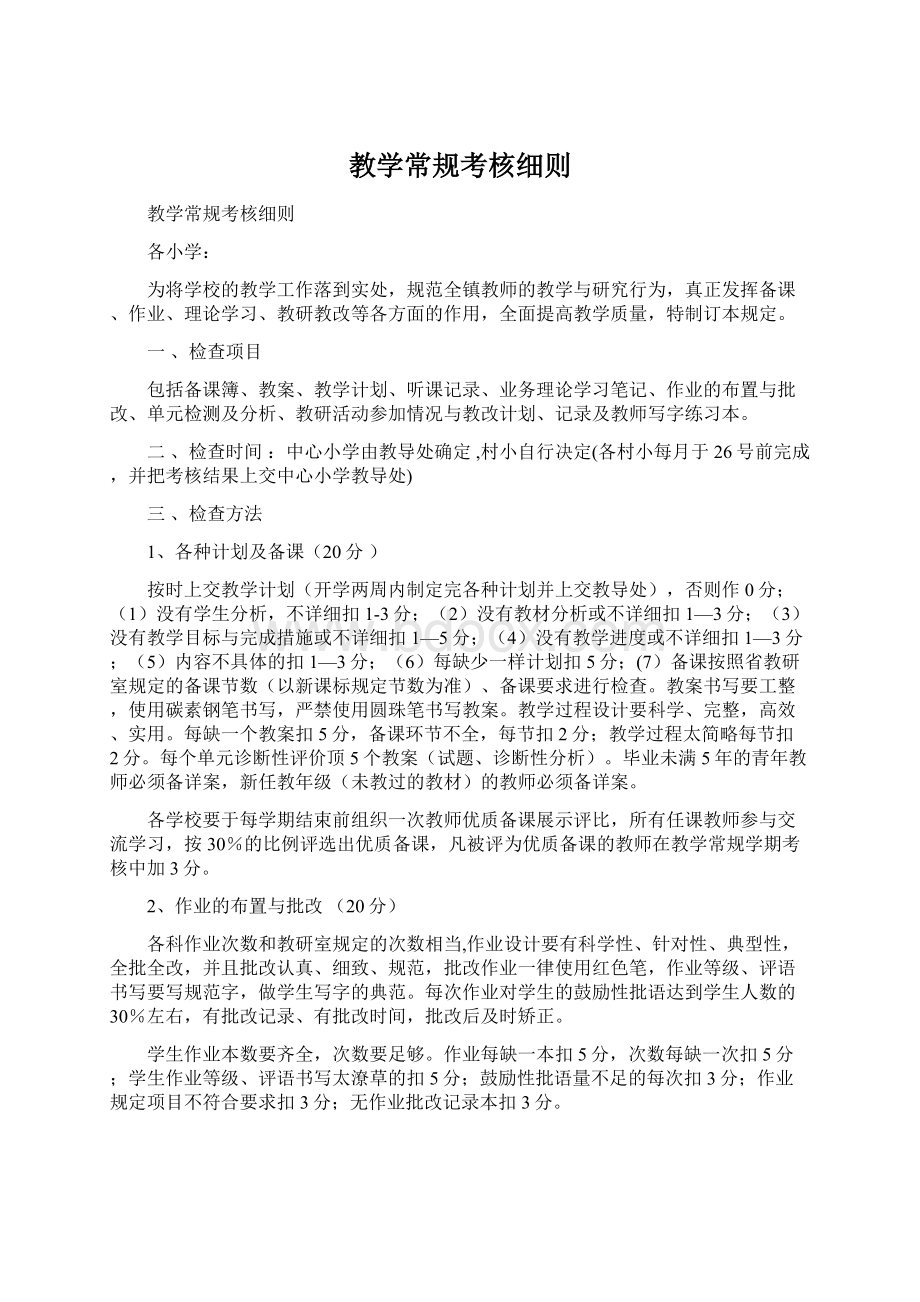 教学常规考核细则.docx_第1页