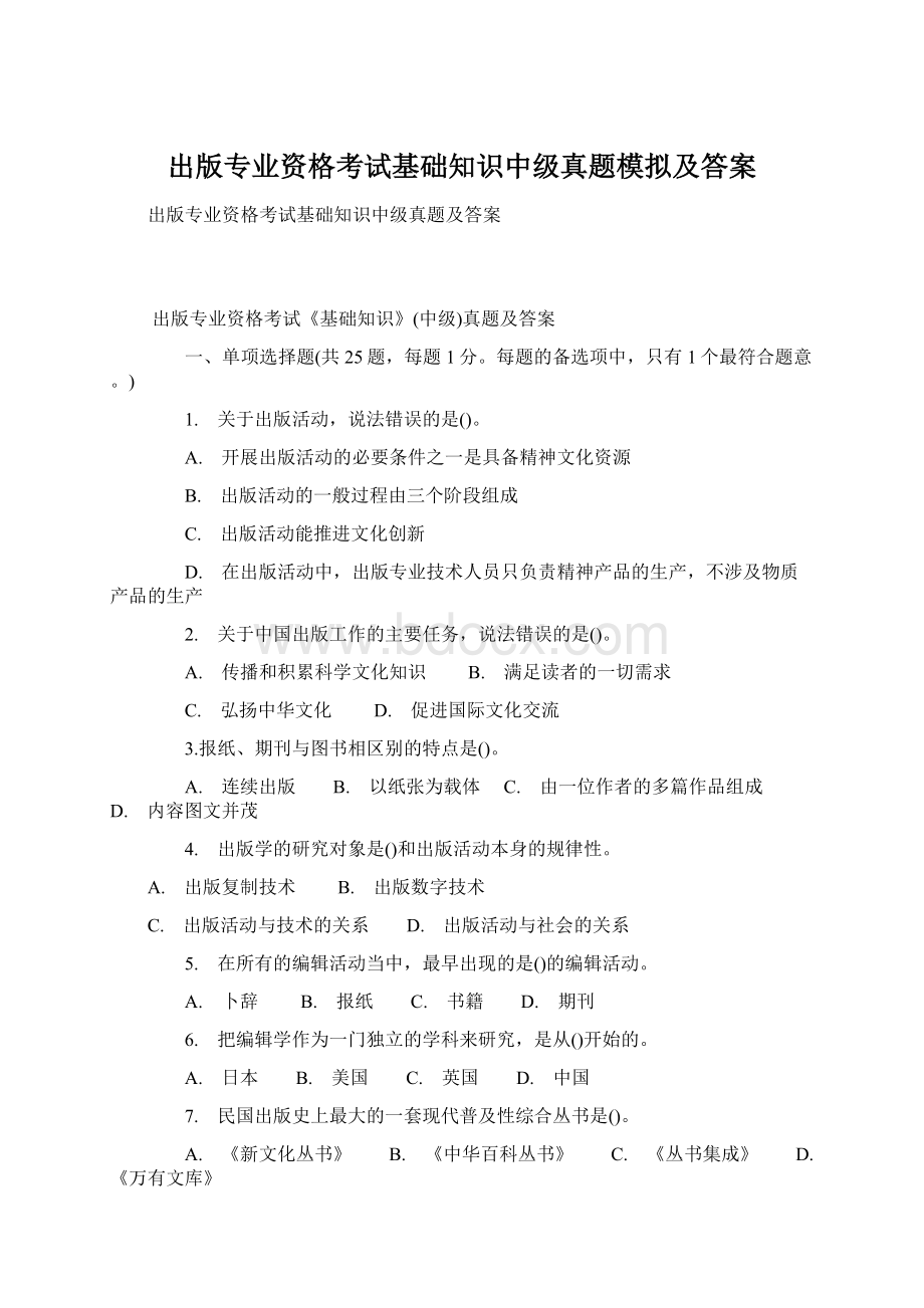 出版专业资格考试基础知识中级真题模拟及答案.docx