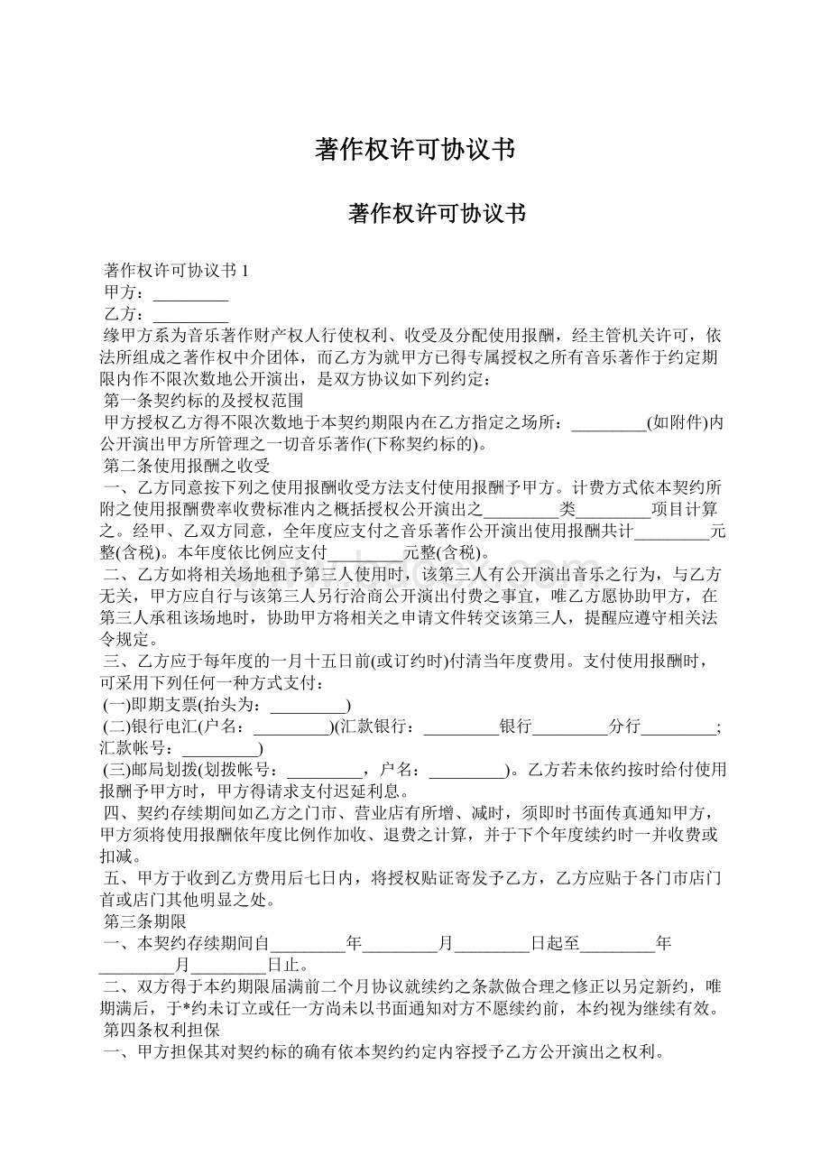 著作权许可协议书Word格式.docx