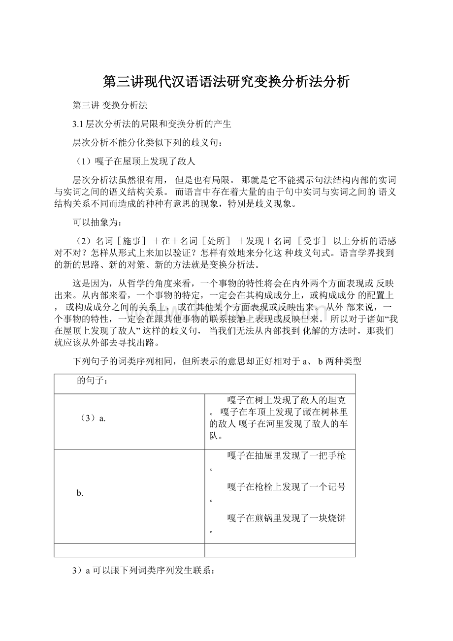 第三讲现代汉语语法研究变换分析法分析Word格式文档下载.docx_第1页