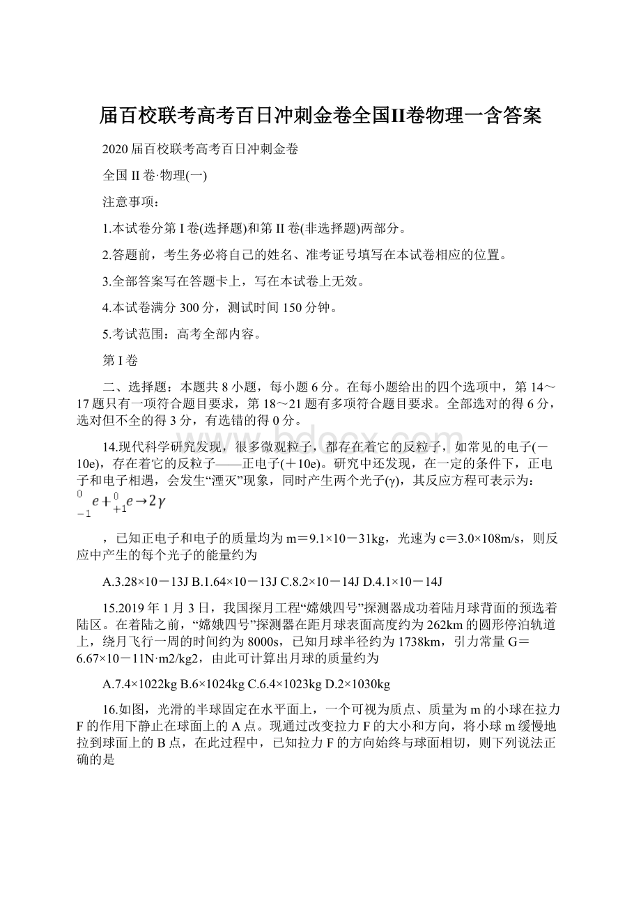 届百校联考高考百日冲刺金卷全国Ⅱ卷物理一含答案.docx