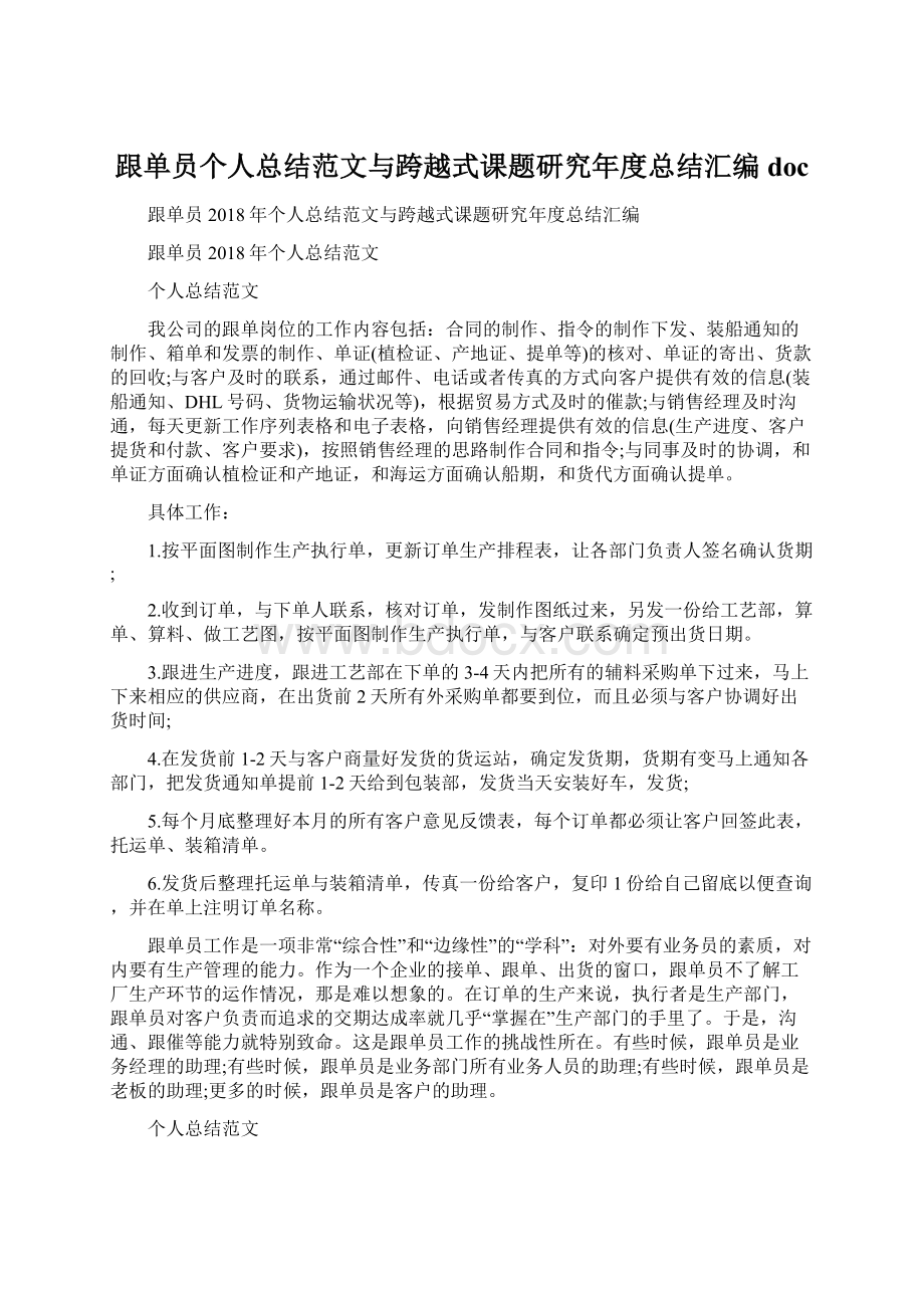 跟单员个人总结范文与跨越式课题研究年度总结汇编docWord文档下载推荐.docx_第1页