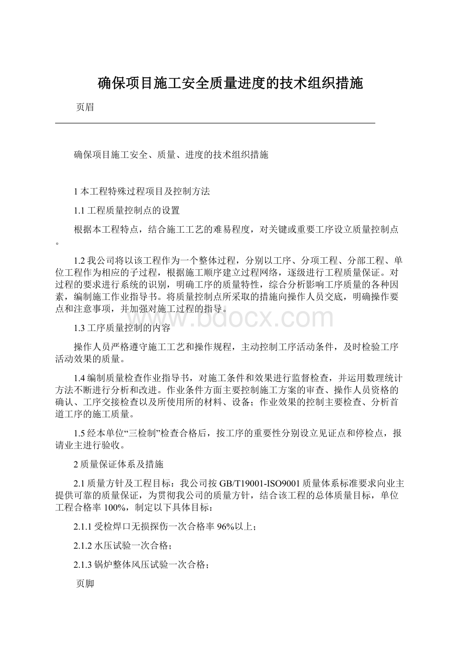 确保项目施工安全质量进度的技术组织措施Word文档下载推荐.docx