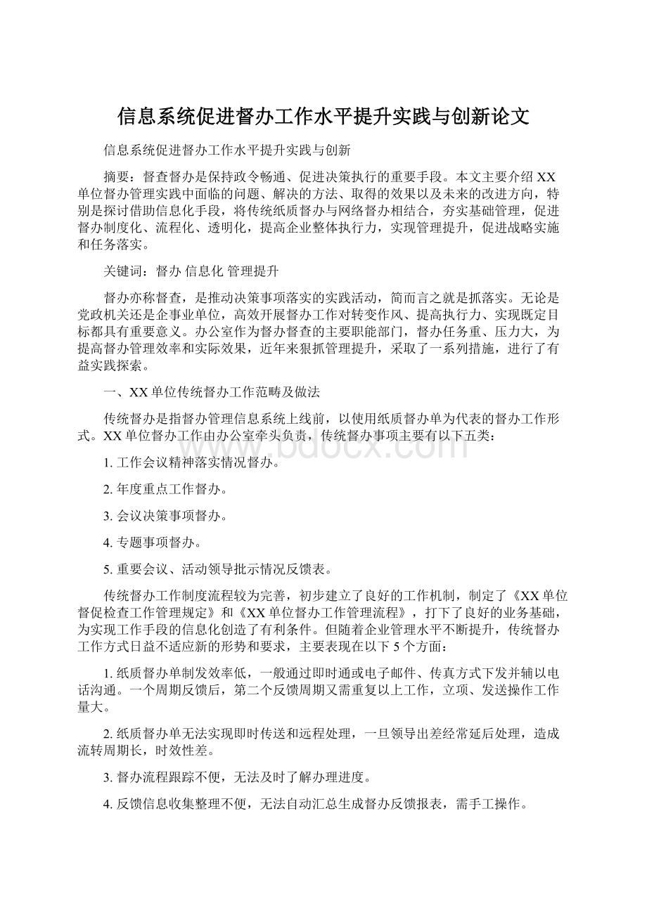 信息系统促进督办工作水平提升实践与创新论文.docx