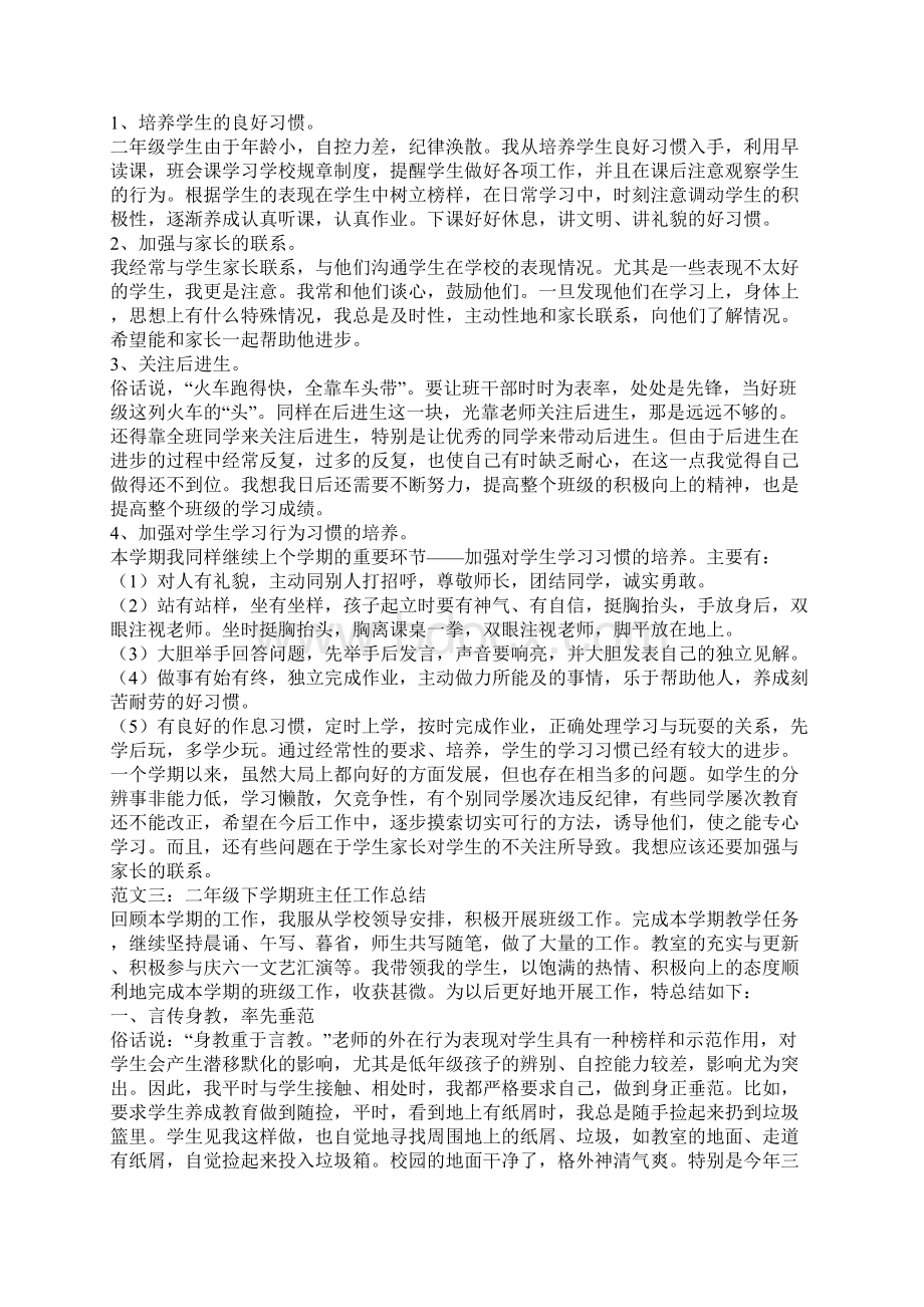 二年级下学期班主任工作总结精选范文四篇Word下载.docx_第2页