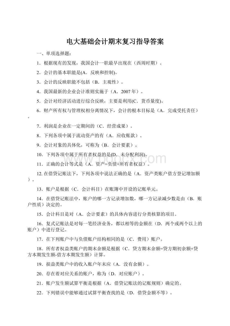 电大基础会计期末复习指导答案Word下载.docx_第1页