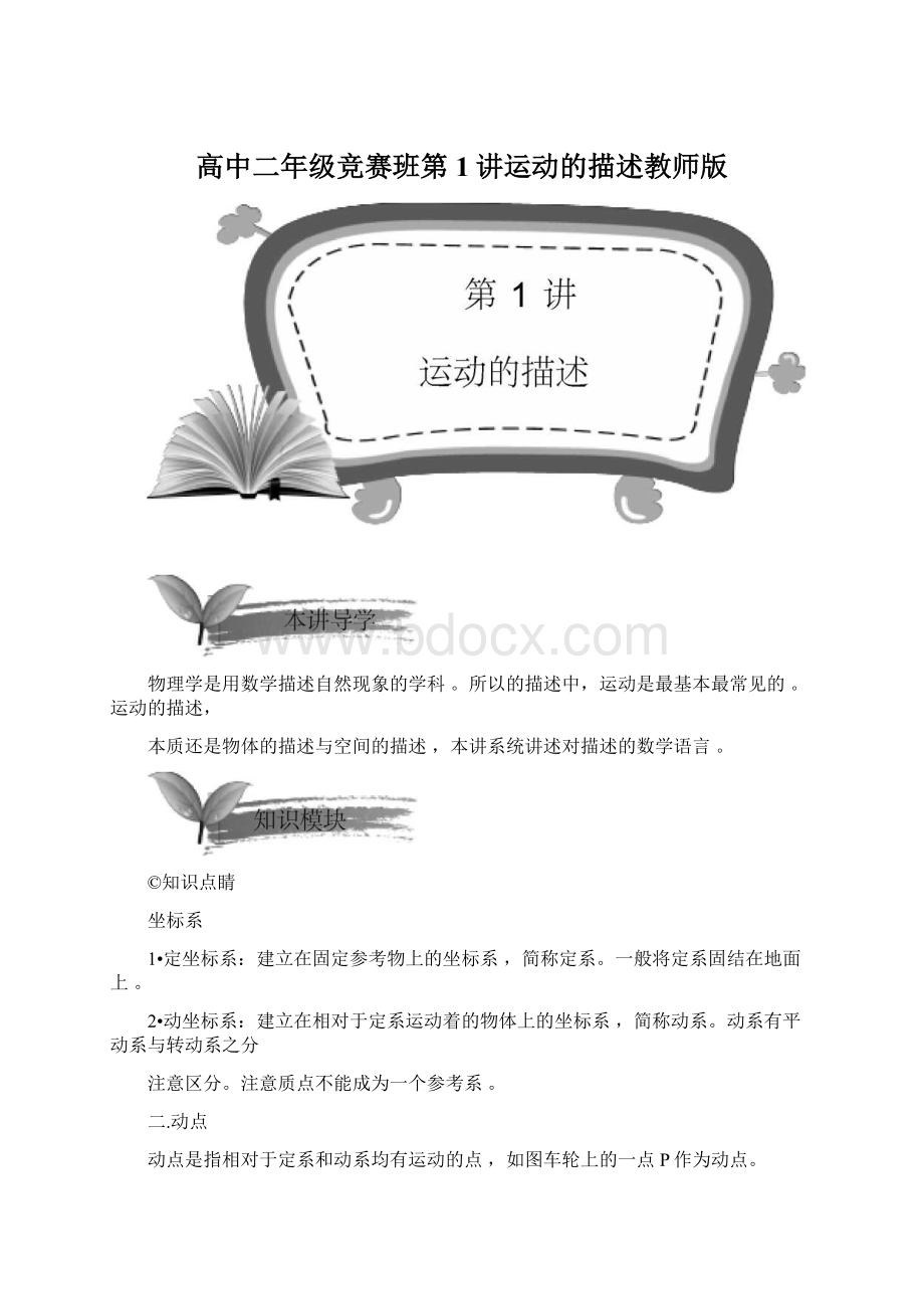 高中二年级竞赛班第1讲运动的描述教师版文档格式.docx_第1页