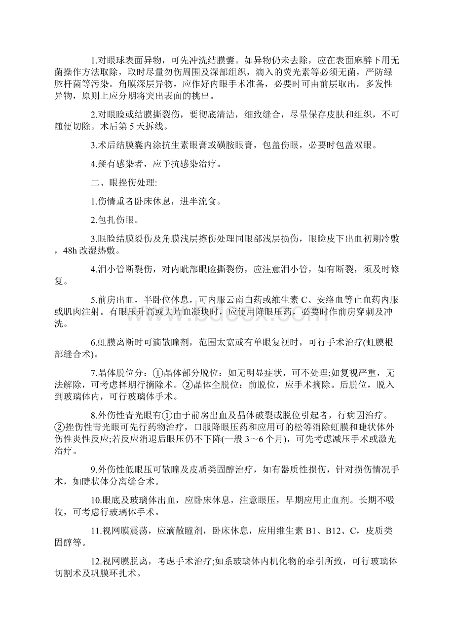 外伤的紧急处理方法Word格式.docx_第2页