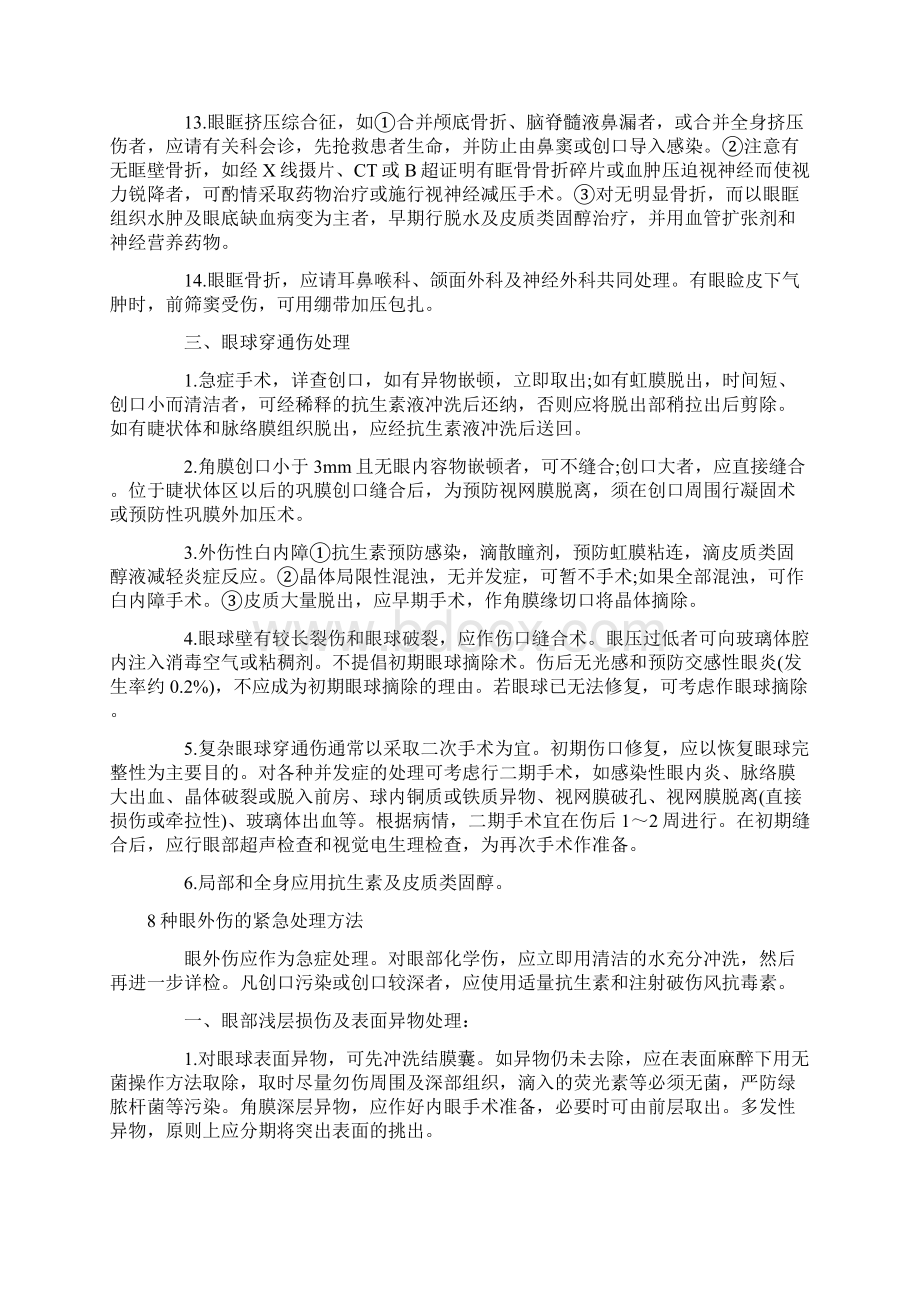 外伤的紧急处理方法Word格式.docx_第3页