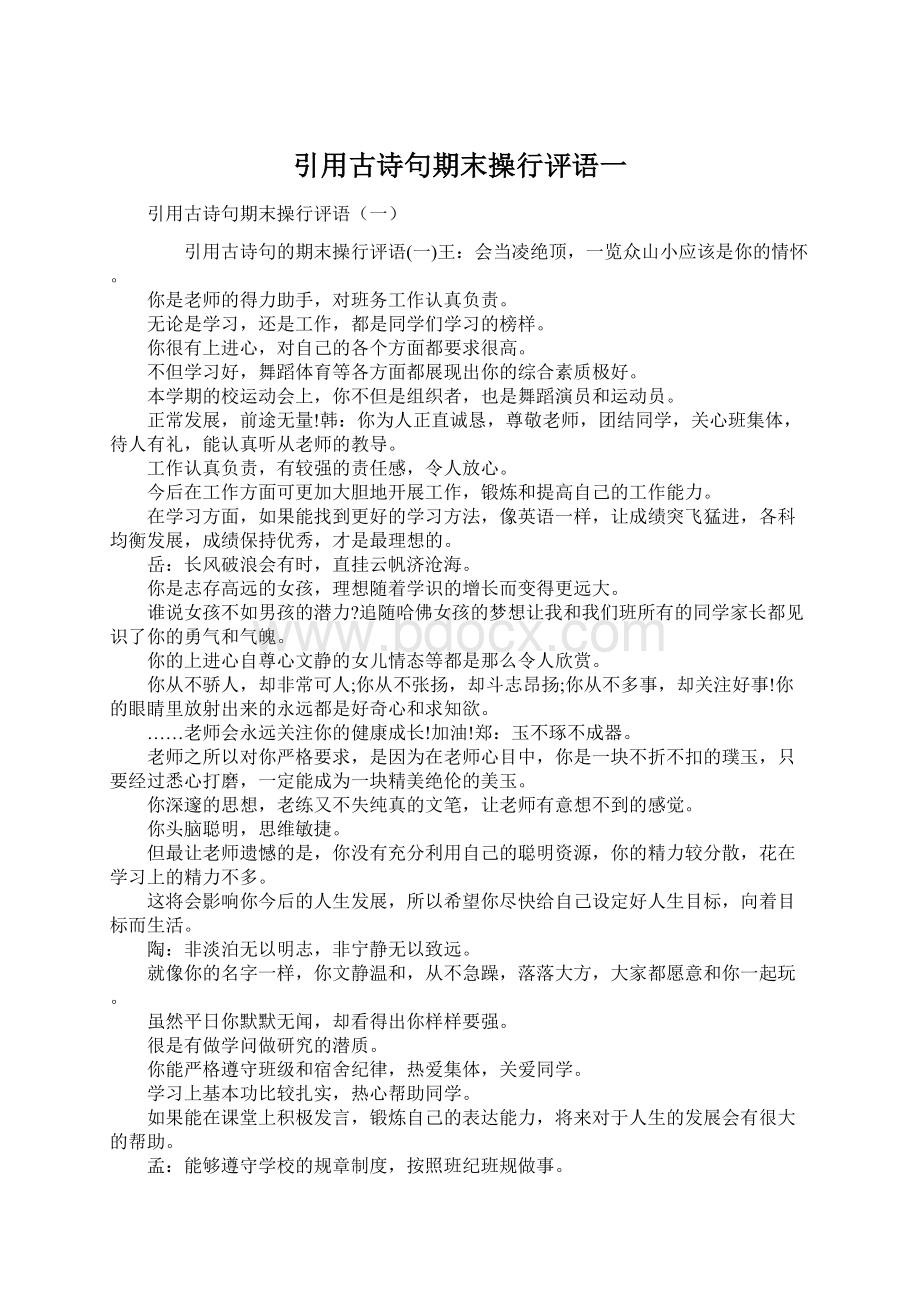 引用古诗句期末操行评语一Word格式文档下载.docx