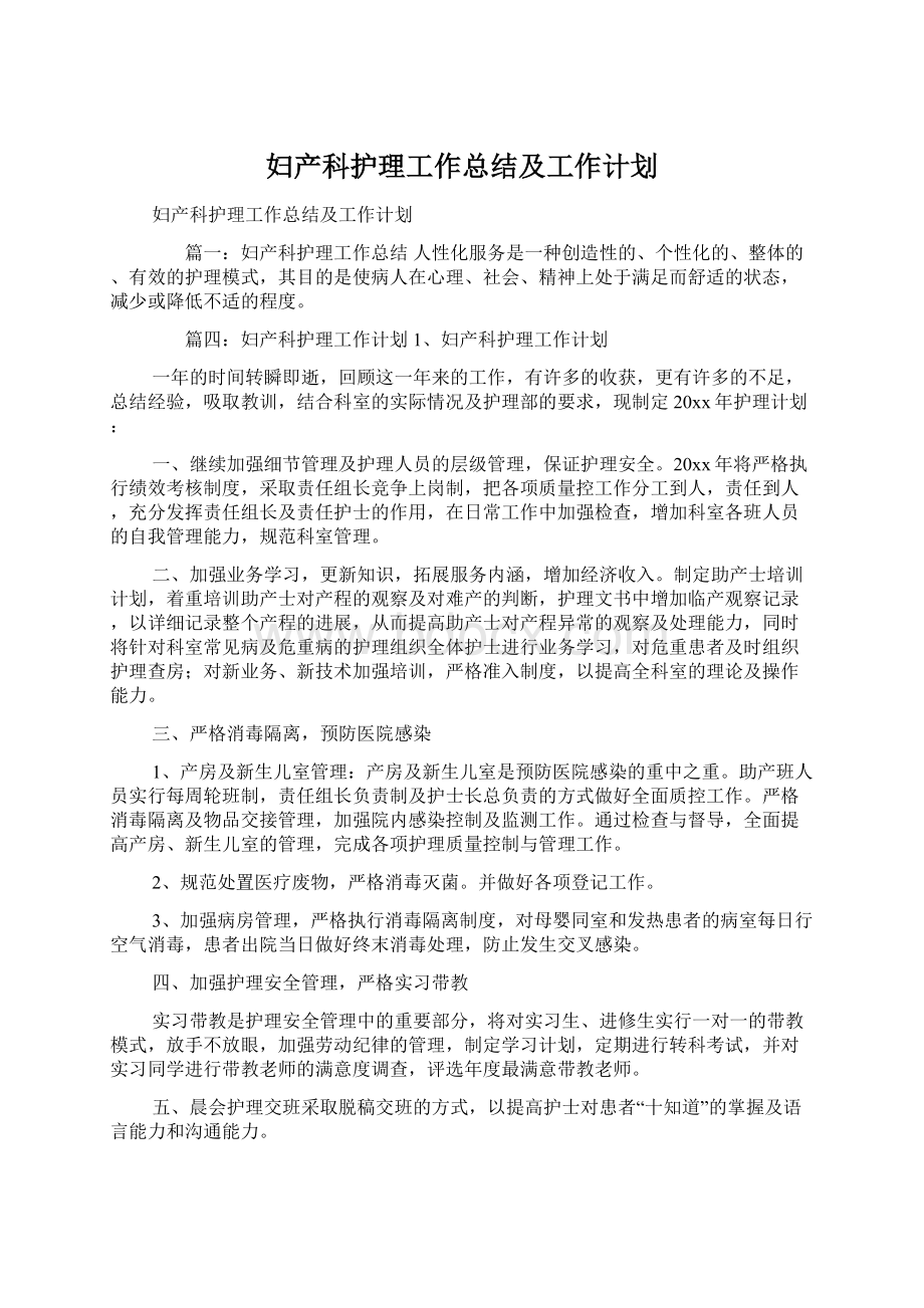 妇产科护理工作总结及工作计划.docx