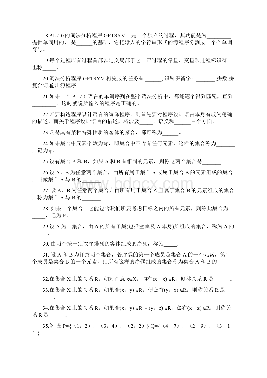 《编译原理》练习题库参考答案.docx_第2页