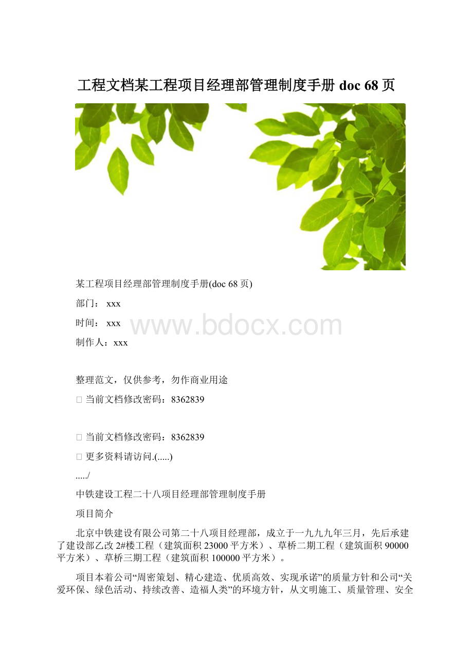 工程文档某工程项目经理部管理制度手册doc 68页.docx_第1页