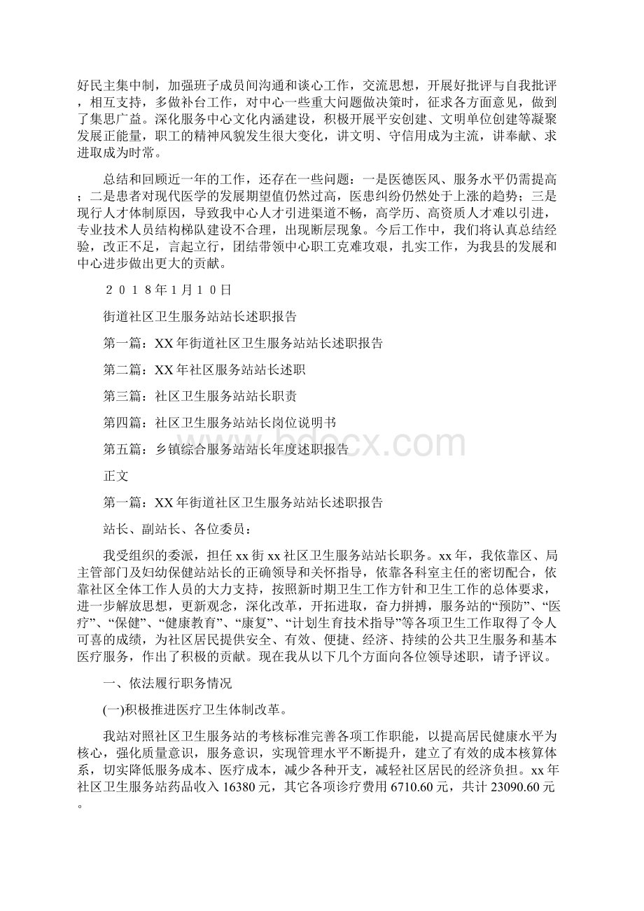 街道社区卫生服务中心年度工作总结与街道社区卫生服务站站长述职报告汇编doc.docx_第3页