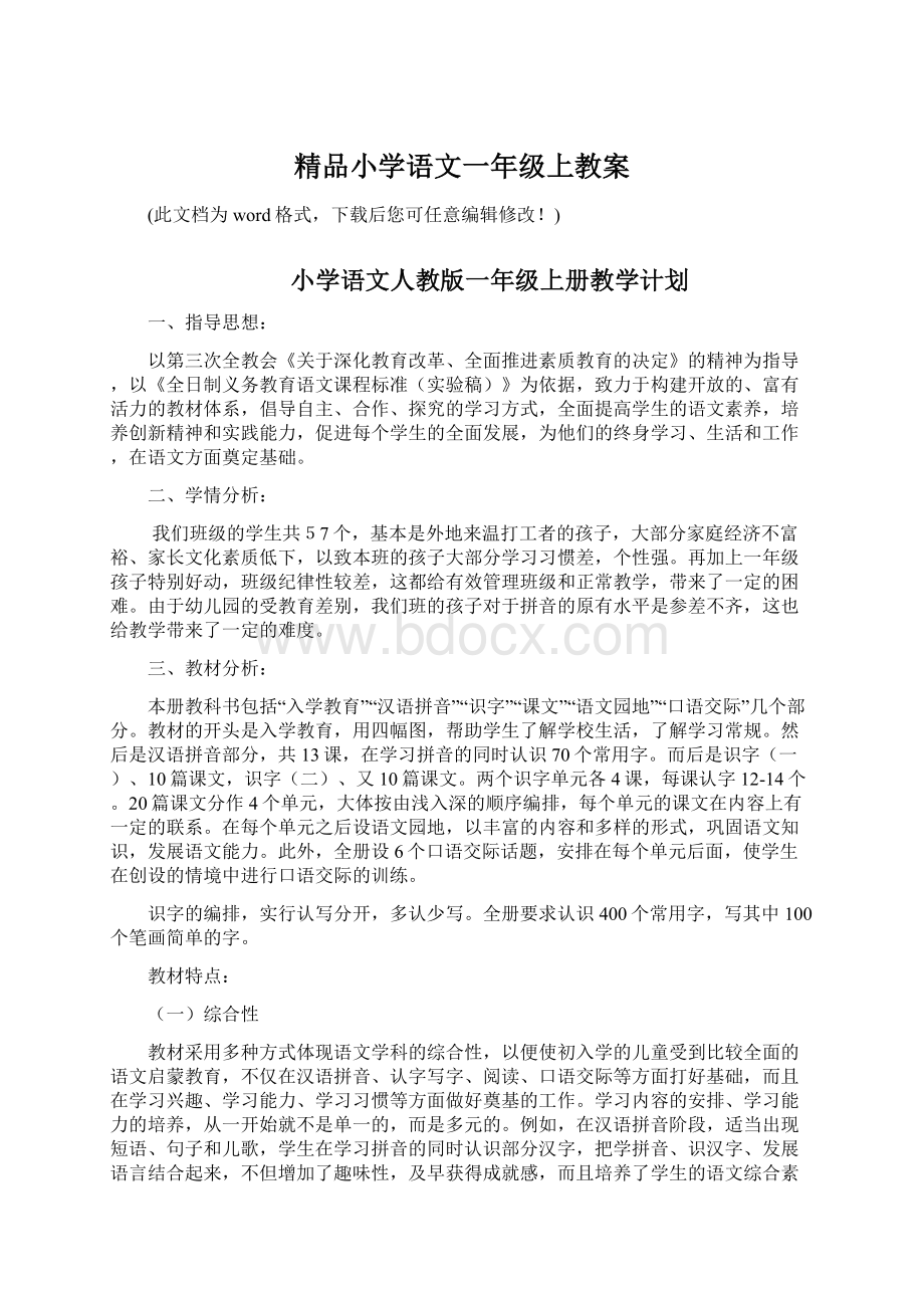 精品小学语文一年级上教案.docx_第1页