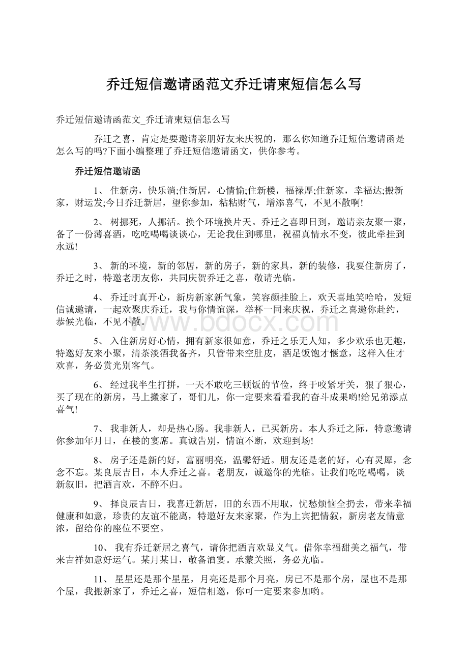 乔迁短信邀请函范文乔迁请柬短信怎么写文档格式.docx_第1页