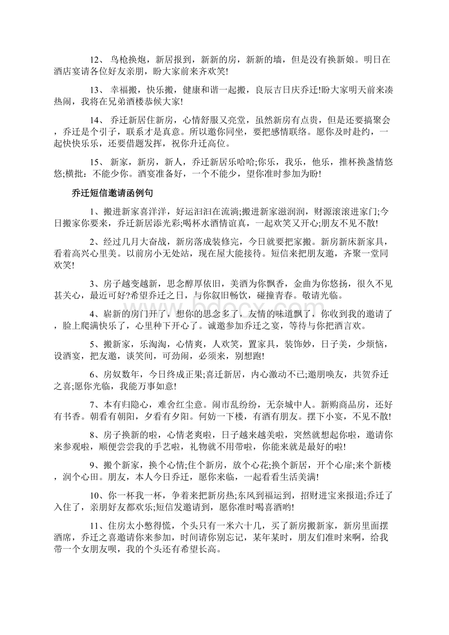 乔迁短信邀请函范文乔迁请柬短信怎么写文档格式.docx_第2页